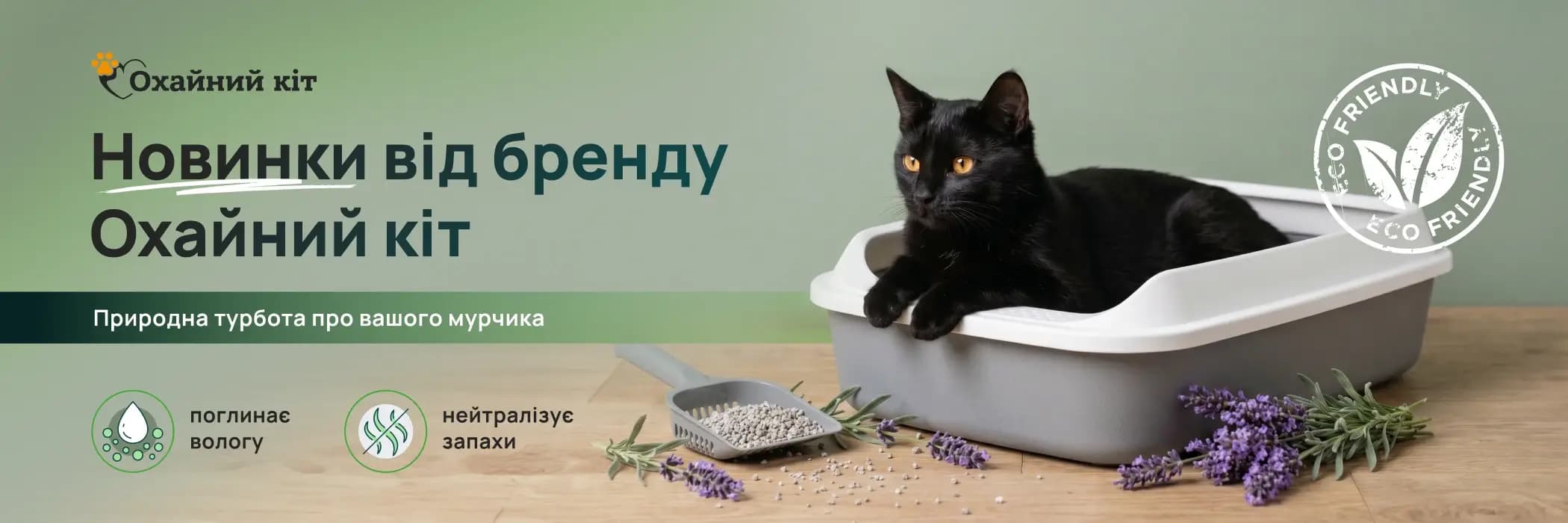 Новинки від бренду Охайний кіт